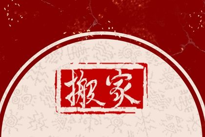 2025年06月24日搬家好吗 是乔迁搬家好日子吗