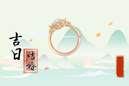 2025年06月30日订婚好不好 是订婚好日子吗