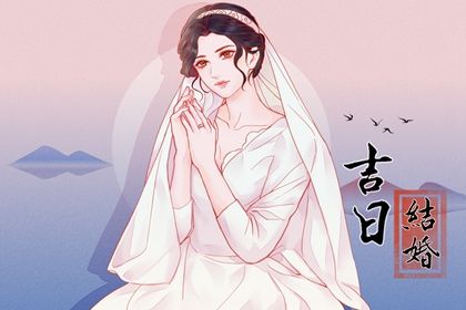 2025年农历六月初八订婚日子如何 是定亲好日子吗