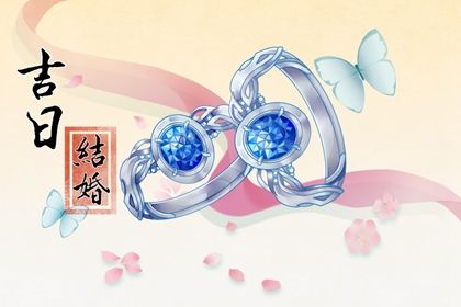 2025年农历六月初八结婚日子如何 办婚礼吉利吗