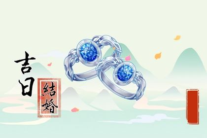 2025年06月29日是结婚好日子吗 适不适合办喜事