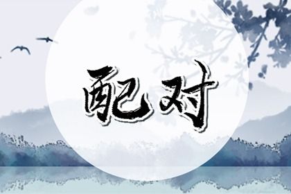 2025年06月26日结婚黄道吉日 宜办喜事吉日查询