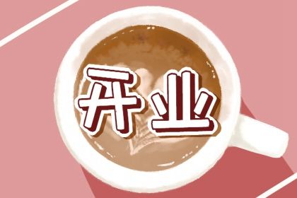 2025年农历六月初二是不是开业吉日 今日店铺开张好吗