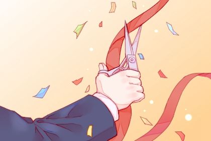 2025年06月24日开业日子如何 适不适合开市做生意
