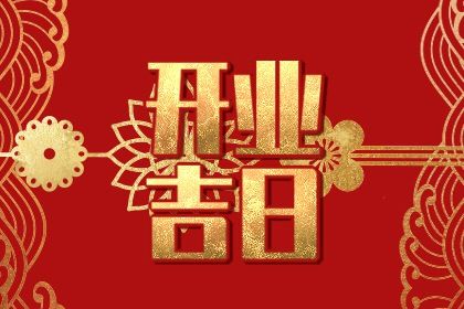 2025年农历六月初四开业好吗 适不适合店铺开张