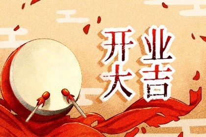 2025年农历六月初七是不是开业吉日 开业吉利吗
