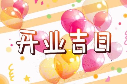 2025年07月02日开业黄道吉日 开门做生意吉利吗