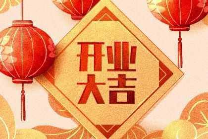 2025年农历六月初八开业日子如何 适不适合营业