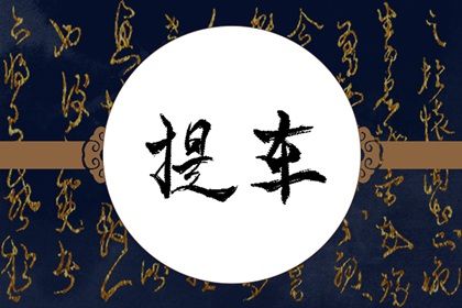 2025年农历六月初九是提车好日子吗 宜买新车吉日查询