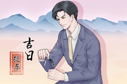 2025年农历六月初十是不是提车吉日 宜提车吉日查询