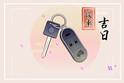 2025年07月04日提车日子如何 提新车吉利吗